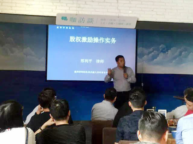 瀛和西安舉辦股權(quán)激勵操作實務分享會