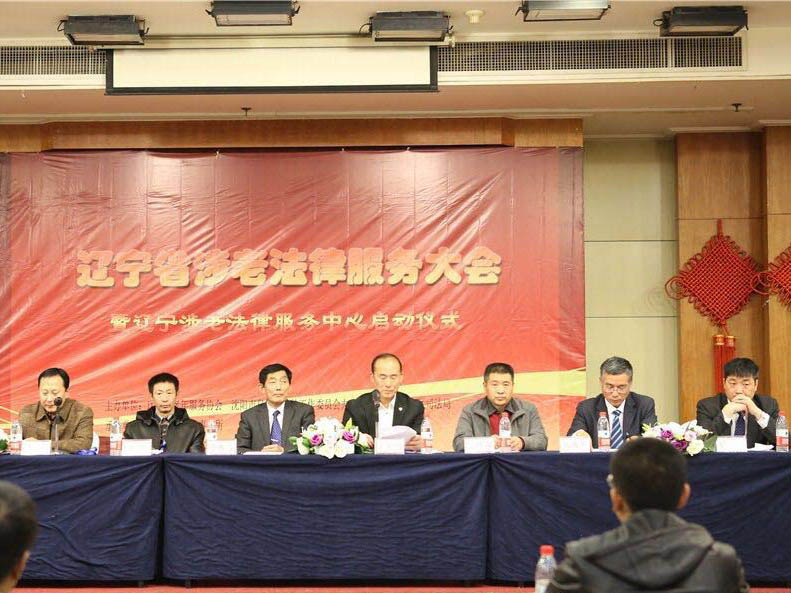瀛和沈陽承辦“遼寧涉老法律服務中心啟動儀式”