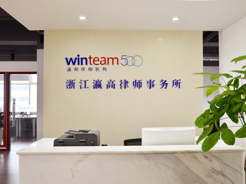 瀛和杭州簽約浙江省家用電器流通協(xié)會常年法律顧問