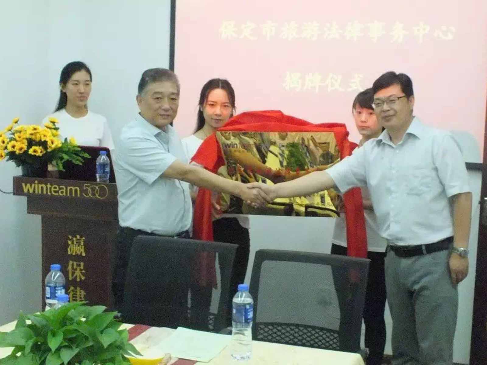保定市旅游法律事務(wù)中心落戶瀛和保定