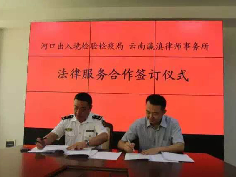 瀛和昆明與河口出入境檢疫局簽訂法律合作協(xié)議