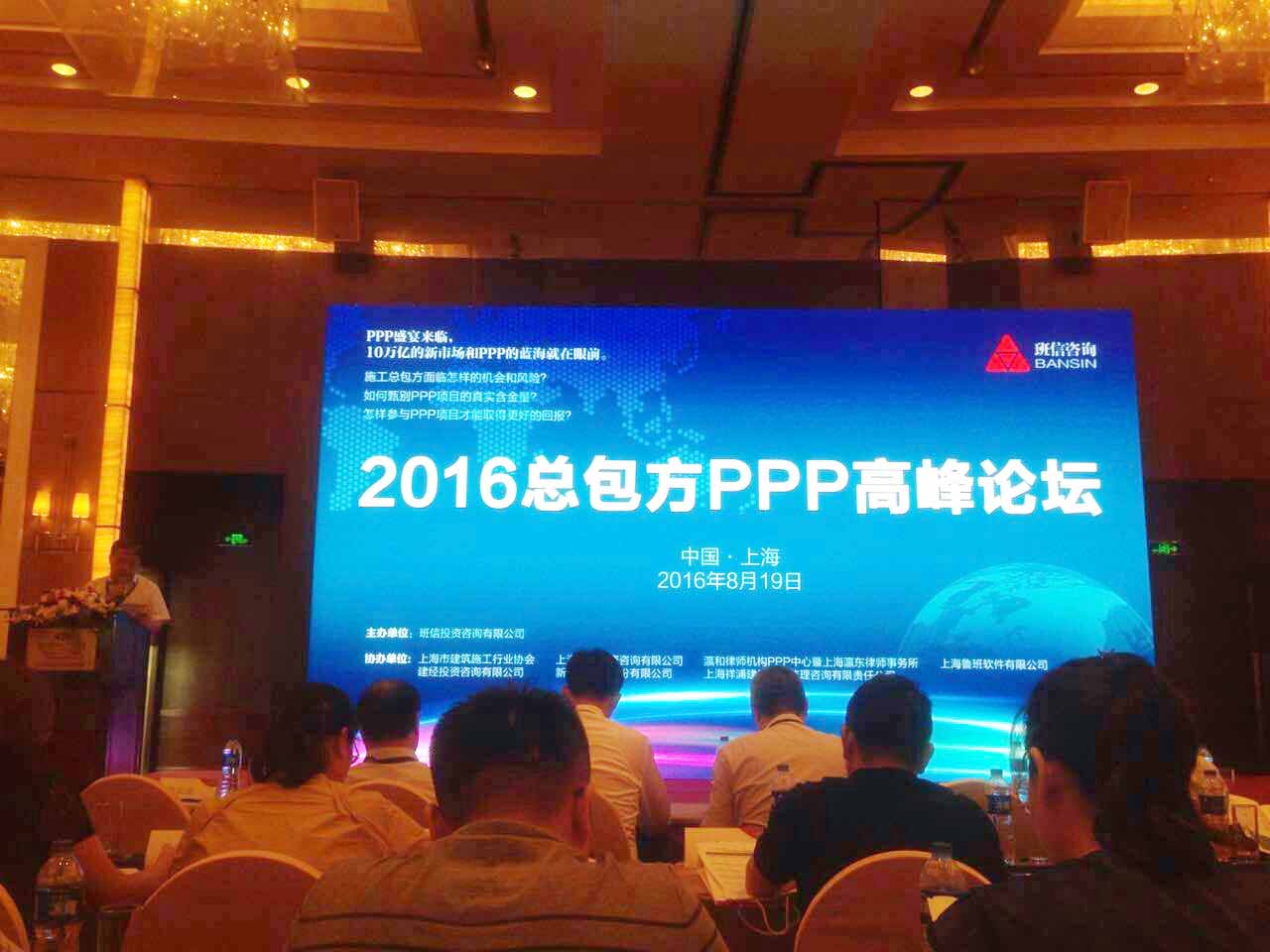 瀛和PPP中心成功協(xié)辦“2016總包方PPP高峰論壇”