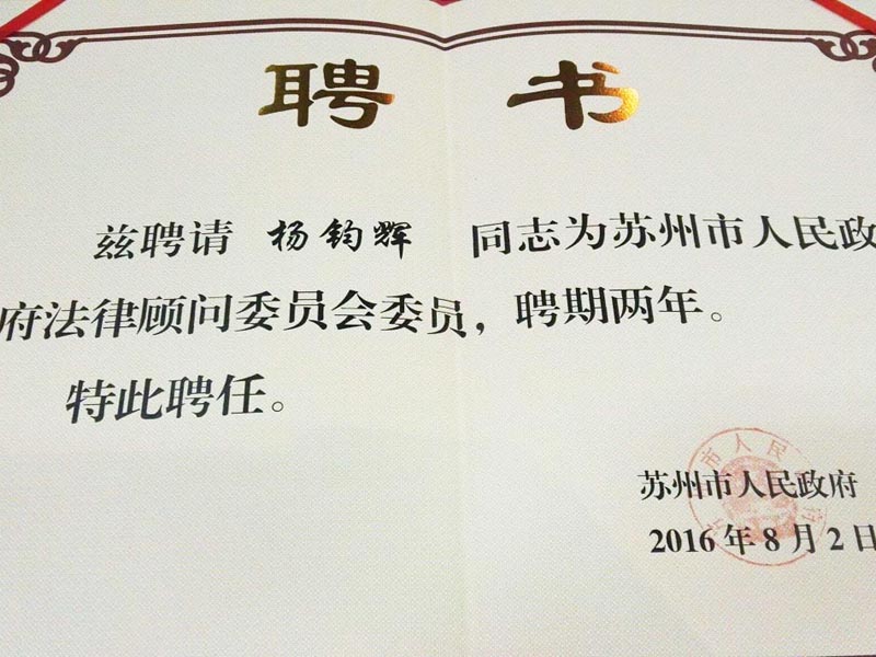 瀛和蘇州楊鈞輝主任榮聘蘇州市人民政府法律顧問