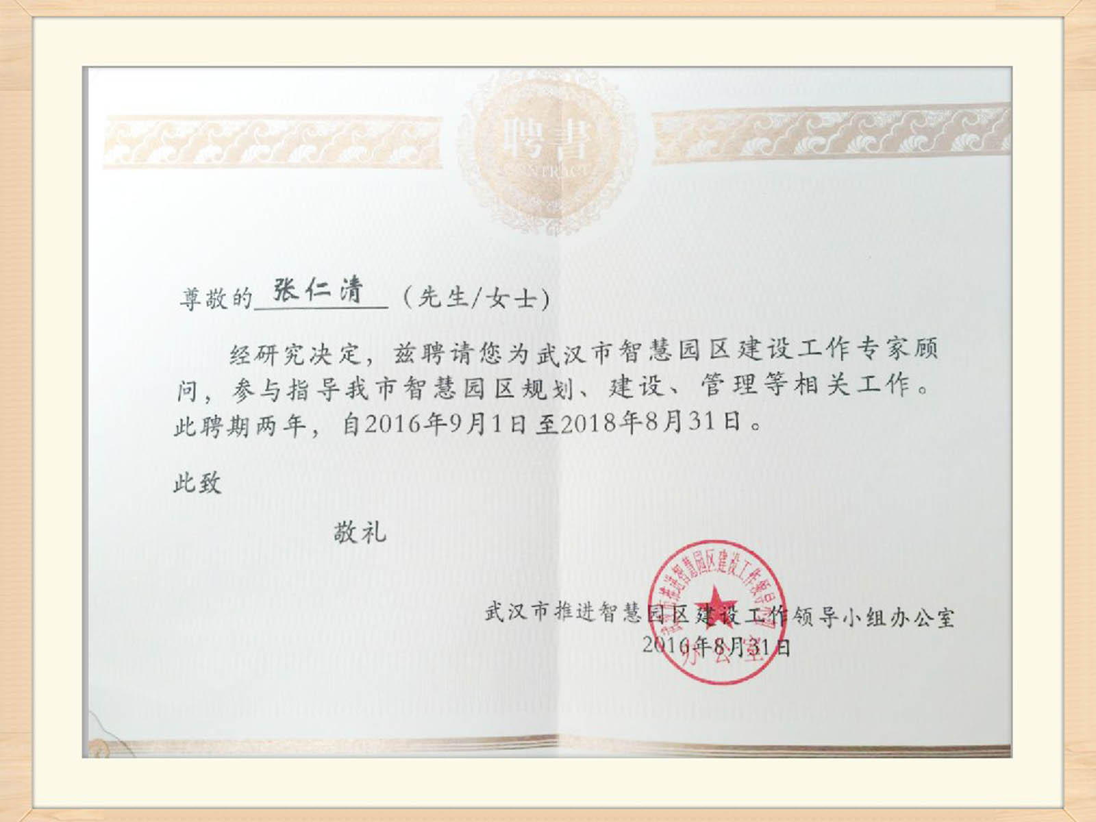 瀛和武漢張仁清主任榮聘武漢市智慧園區(qū)專家顧問(wèn)