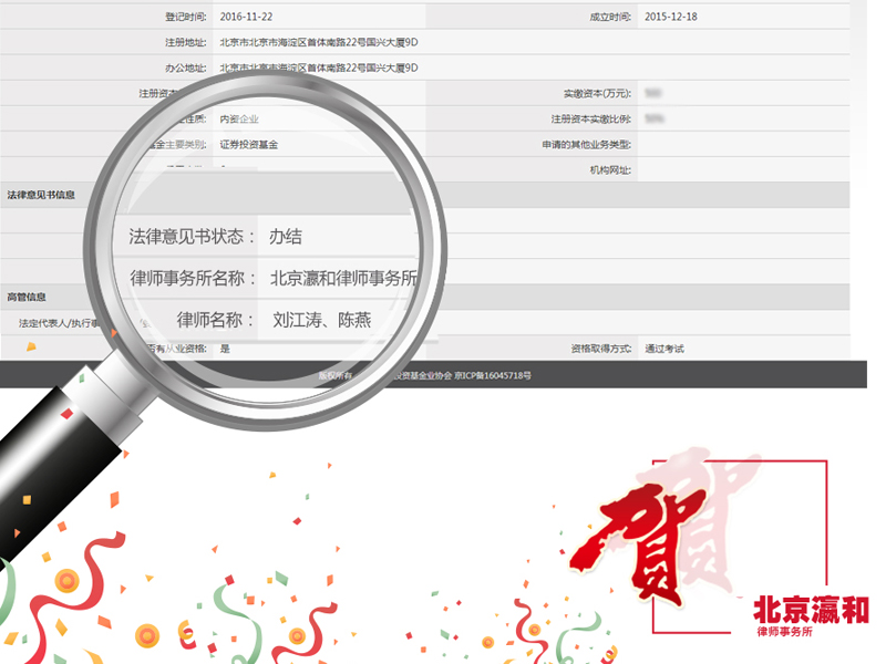 瀛和北京出具的《私募基金管理人登記法律意見書》成功通過審查