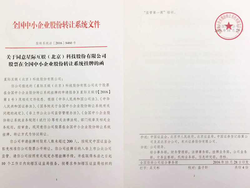 瀛和北京為星際互娛在全國中小企業(yè)股份轉(zhuǎn)讓系統(tǒng)掛牌上市提供法律服務(wù)