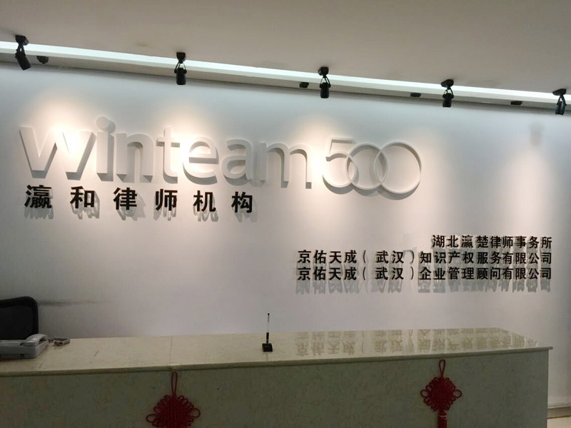 瀛和武漢所成功入圍“武昌區(qū)人民政府法律服務(wù)機(jī)構(gòu)庫”