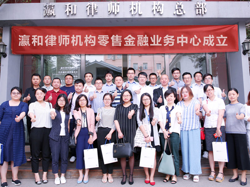 瀛和零售金融業(yè)務中心成立，發(fā)布“零融忍”金融訴訟產品對逾期欠款零容忍