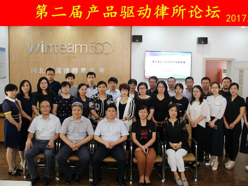 瀛和石家莊所舉辦“第二屆產(chǎn)品驅(qū)動律所論壇”
