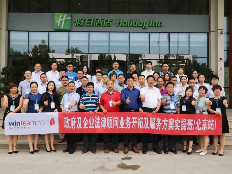 第二期“政府及企業(yè)法律顧問業(yè)務(wù)開拓及服務(wù)方案實(shí)操班”在京召開