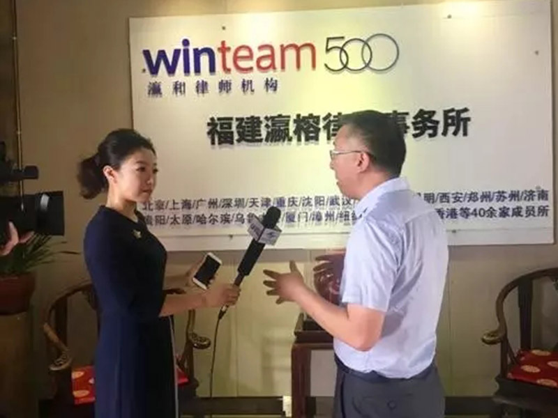 《律師在現(xiàn)場》欄目走進(jìn)福建瀛榕律師事務(wù)所