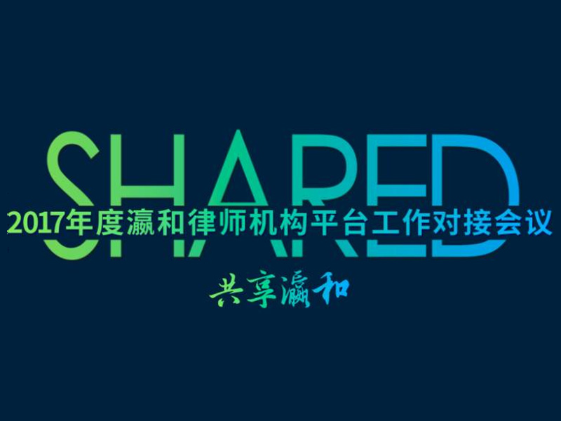 “連接創(chuàng)造價值，共享瀛和”——瀛和平臺工作對接會議圓滿舉行