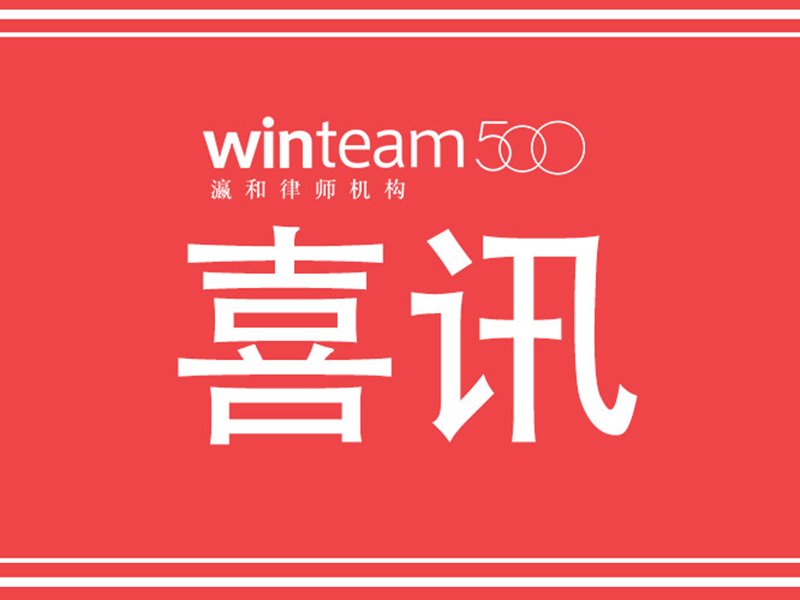 共“瀛”者眾——瀛和南通所成立，多家成員律所陸續(xù)核名成功！