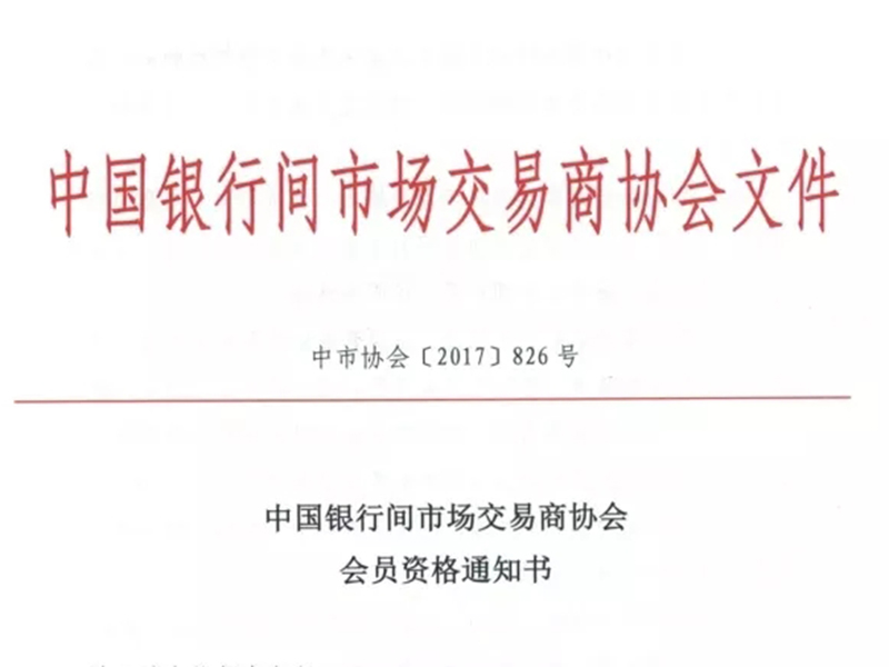陜西瀛久榮獲中國銀行間市場交易商協(xié)會會員資格
