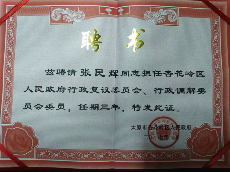 山西瀛谷所張民輝律師被聘為太原市杏花嶺區(qū)人民政府行政復(fù)議委員會(huì)、行政調(diào)解委員會(huì)委員