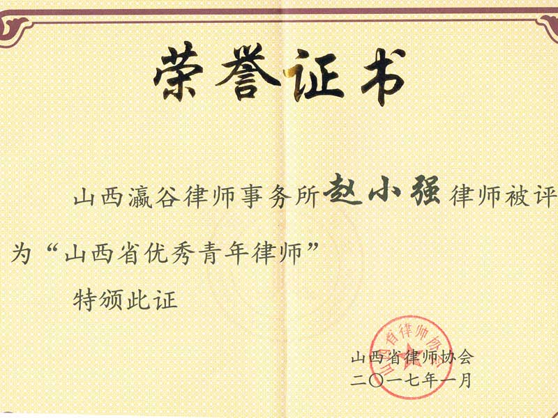山西瀛谷所主任趙小強(qiáng)律師評(píng)選為2017年度山西省優(yōu)秀青年律師