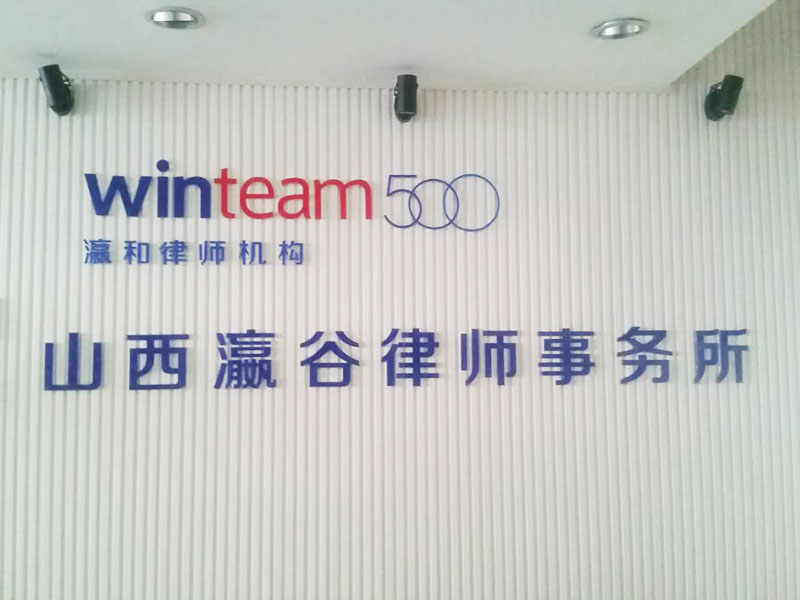 山西瀛谷高級合伙人劉躍峰律師入選山西省人民政府法律專家?guī)?>
                                                        <div   id=