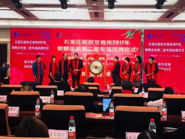 河北瀛鐸助力邯鄲四家企業(yè)成功上市石家莊股權(quán)交易所