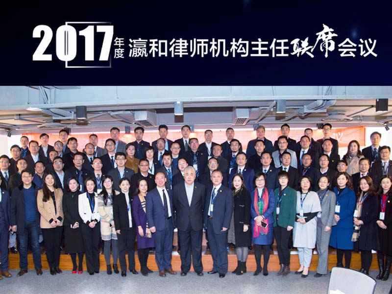 瀛和2017年度主任聯(lián)席會議在廈圓滿召開 