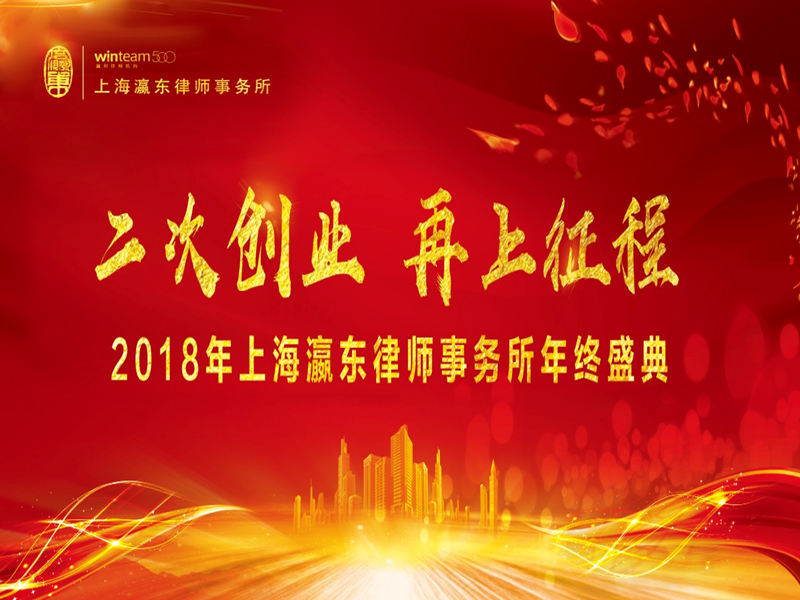 瀛東年會(huì)現(xiàn)場(chǎng)丨二次創(chuàng)業(yè) 再上征程
