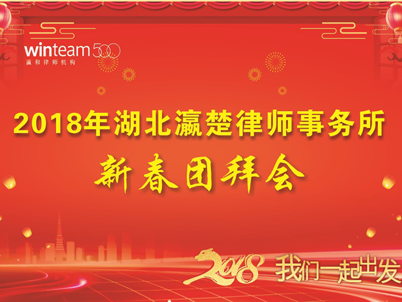 共迎新春 暢談未來(lái)：湖北瀛楚2018新年團(tuán)拜會(huì)圓滿落幕