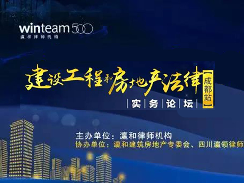 又見大咖：建設(shè)工程和房地產(chǎn)法律實(shí)務(wù)論壇成都站開課啦