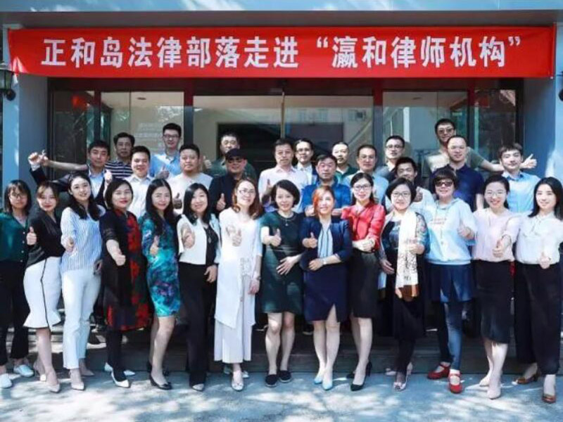 正和島法律部落走進(jìn)瀛和，共同揭密新時(shí)代下“法律＋”新玩法 