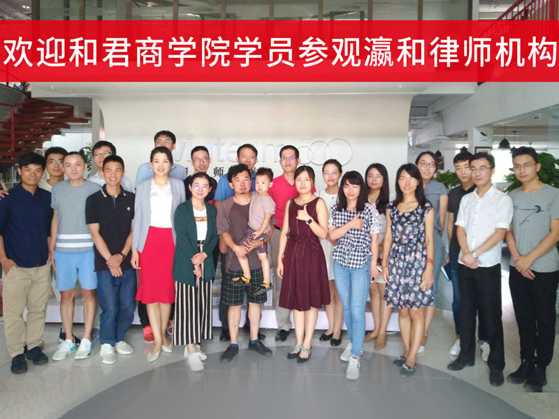 和君商學(xué)院第十一屆10班學(xué)員參觀瀛和律師機構(gòu)并作專業(yè)分享