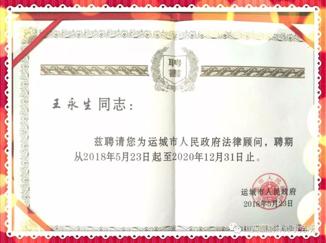 瀛和運城所王永生主任續(xù)聘為運城市人民政府法律顧問