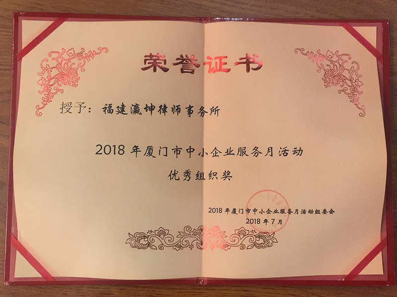 2018年廈門市中小企業(yè)服務月活動優(yōu)秀組織獎