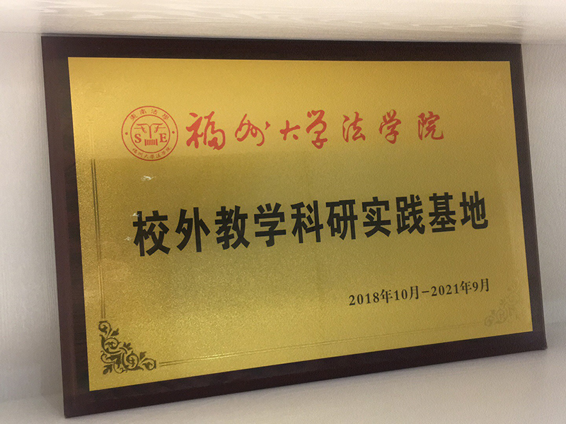 福建瀛坤律所被授予“福州大學法學院校外教學科研實踐基地”