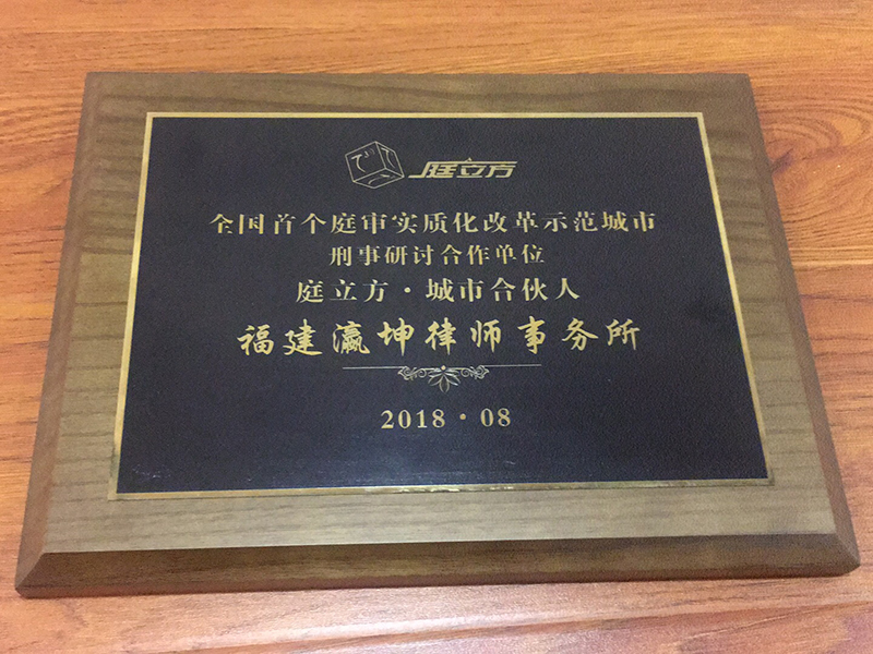 福建瀛坤所被授予“全國首個庭審實質化改革示范城市 刑事研討合作單位 庭立方城市合伙人”