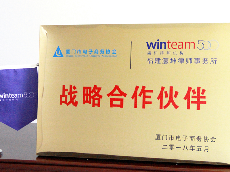 福建瀛坤所被廈門市電子商務協(xié)會授予戰(zhàn)略合作伙伴