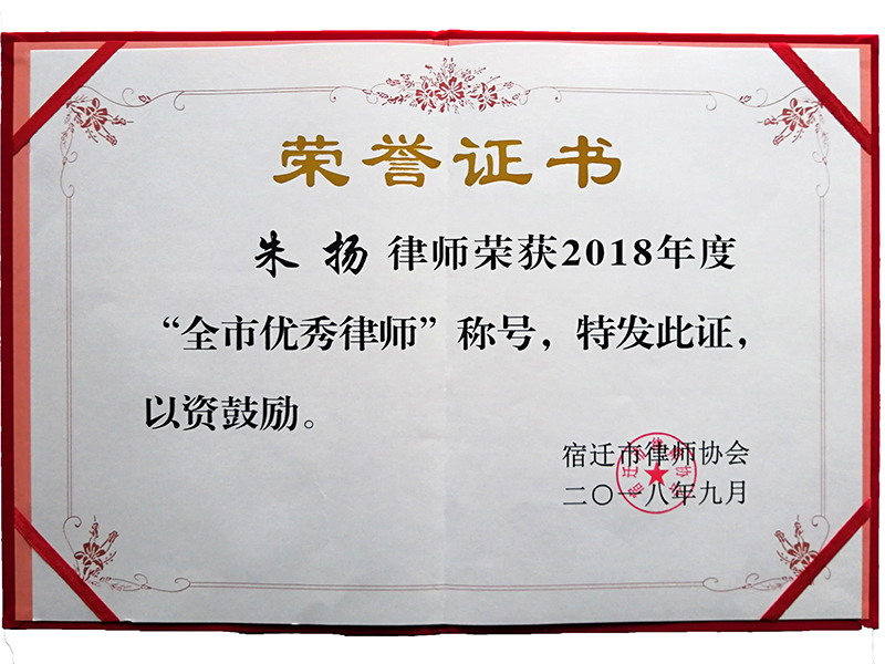 江蘇瀛揚所朱揚律師榮獲“2018年度宿遷市優(yōu)秀律師”榮譽稱號