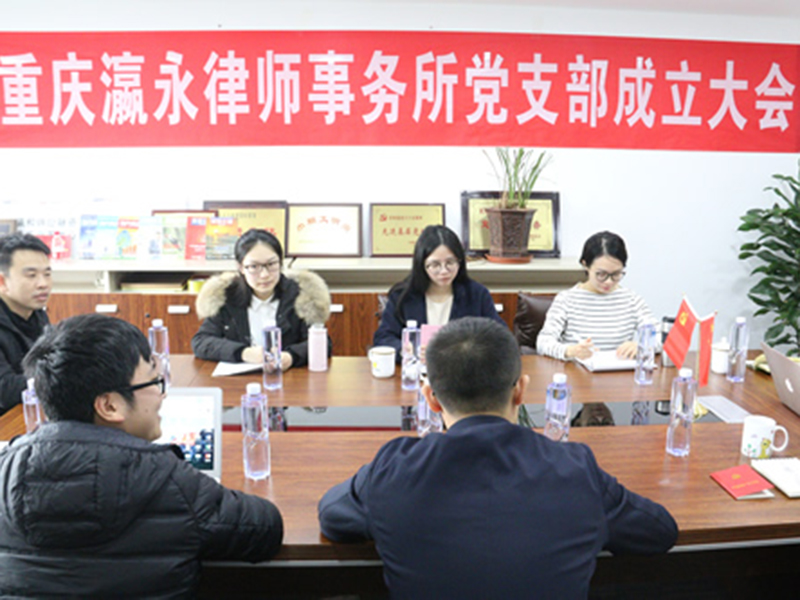 重慶瀛永律師事務所黨支部成立大會暨支部委員選舉工作會順利召開！