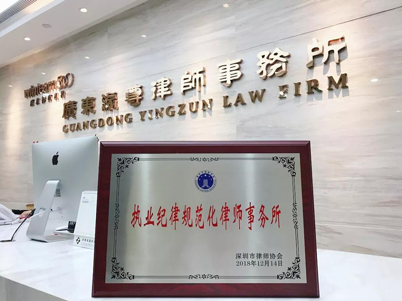 熱烈祝賀深圳瀛尊所被市律協(xié)授予“執(zhí)業(yè)紀律規(guī)范化律師事務所”榮譽稱號