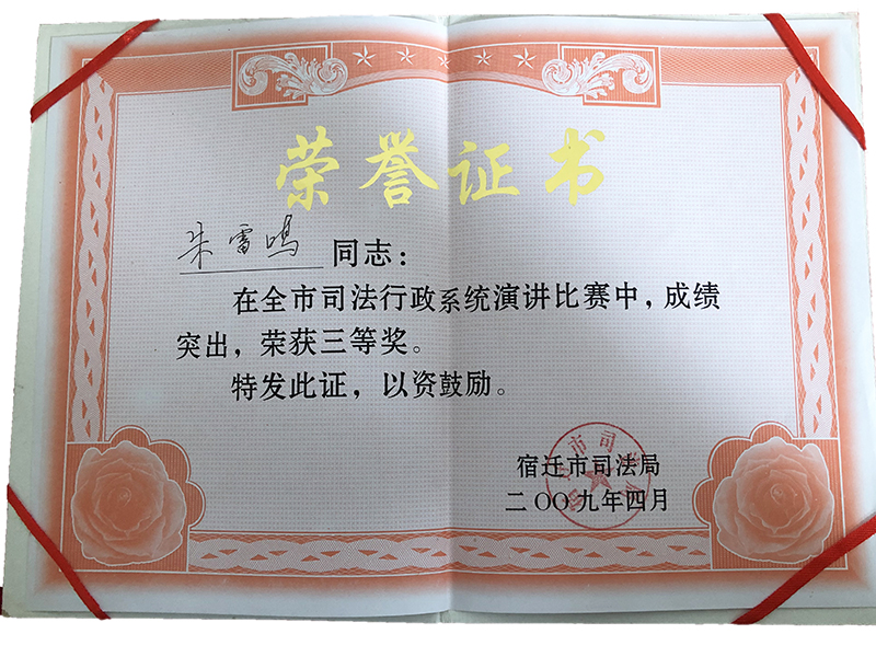 江蘇瀛揚所朱雷鳴律師榮獲“宿遷市司法行政演講三等獎”