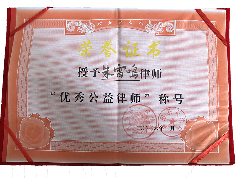 江蘇瀛揚所朱雷鳴律師榮獲“優(yōu)秀公益律師”榮譽稱號