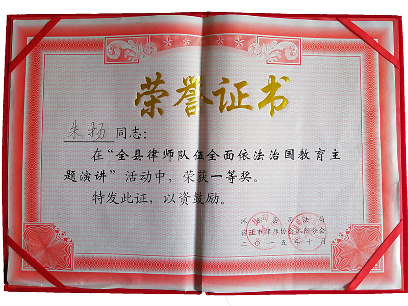 江蘇瀛揚所朱揚律師榮獲“沭陽縣律師隊伍全面依法治國教育主題演講一等獎”