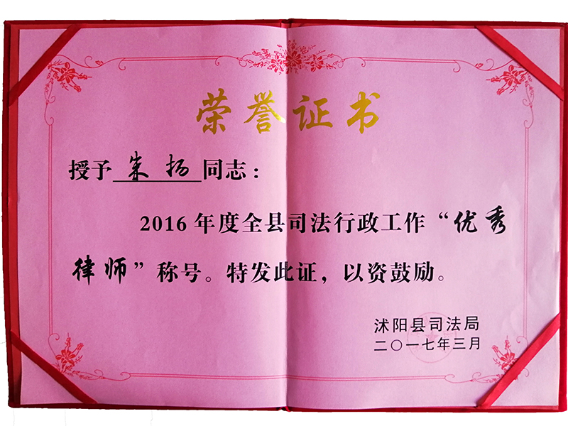 江蘇瀛揚所朱揚律師榮獲“2016年優(yōu)秀律師”榮譽稱號