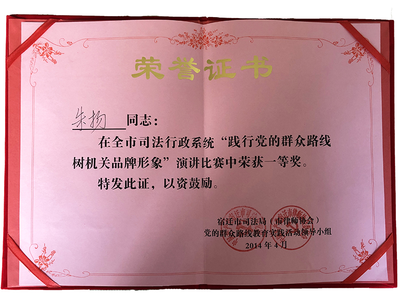 江蘇瀛揚所朱揚律師榮獲“踐行黨的群眾路線樹機關(guān)品牌形象演講比賽一等獎”