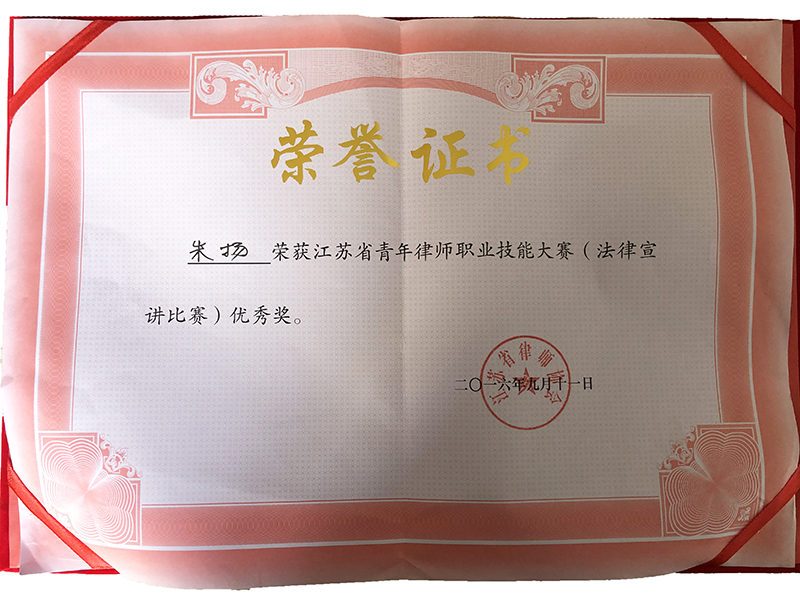 江蘇瀛揚所朱揚律師榮獲“江蘇省青年律師職業(yè)技能大賽優(yōu)秀獎”