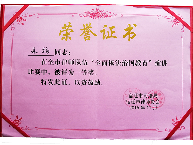 江蘇瀛揚所朱揚律師榮獲“全面依法治國教育演講一等獎”