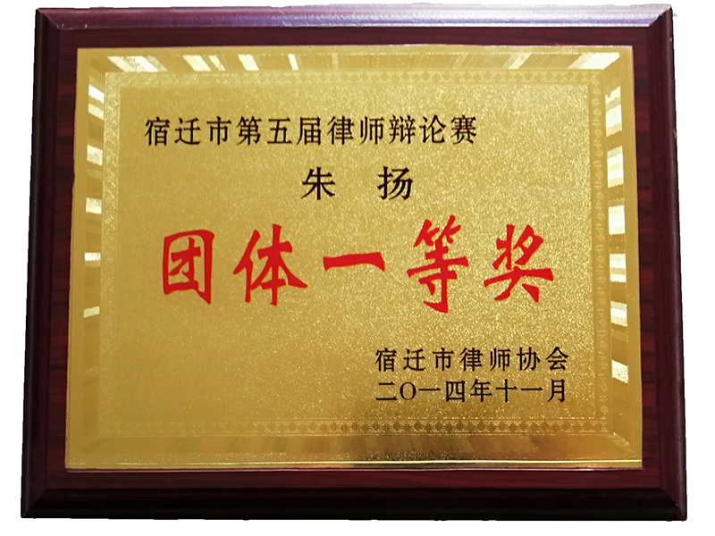 江蘇瀛揚所朱揚律師榮獲“宿遷市第五屆律師辯論賽團體一等獎”