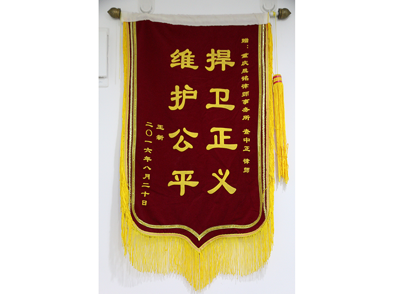 瀛和重慶·重慶瀛永律師事務所查中亞律師被當事人授予“維護公平 捍衛(wèi)正義”榮譽錦旗