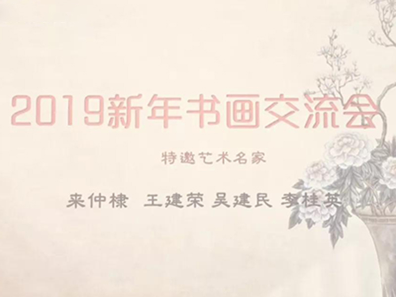 2019新年書畫交流會在浙江瀛高律師事務所圓滿舉行！