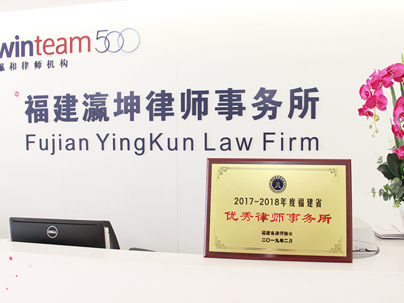 瀛坤律所榮獲“2017-2018年度福建省優(yōu)秀律師事務所”，張雄飛律師榮獲“2017-2018年度福建省優(yōu)秀律師”稱號！