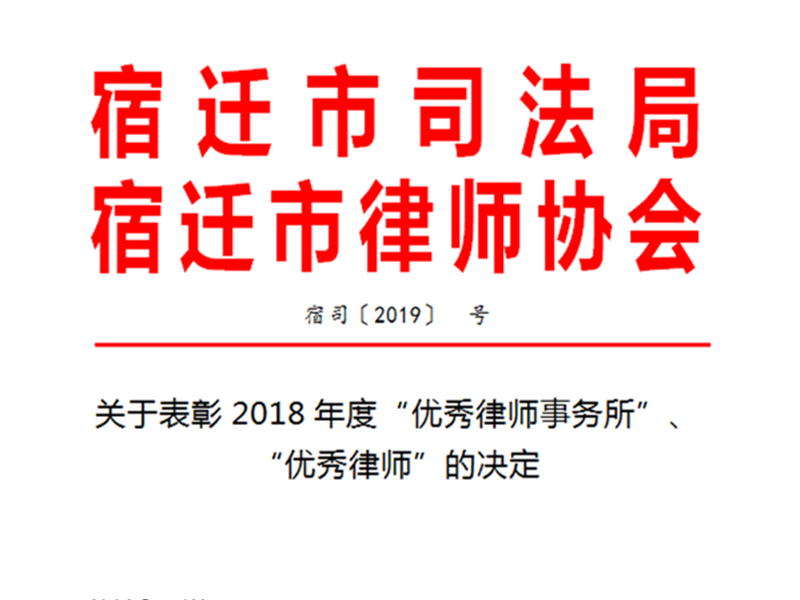 瀛和沭陽所朱揚律師、徐海波律師榮獲“2018年宿遷市優(yōu)秀律師”稱號