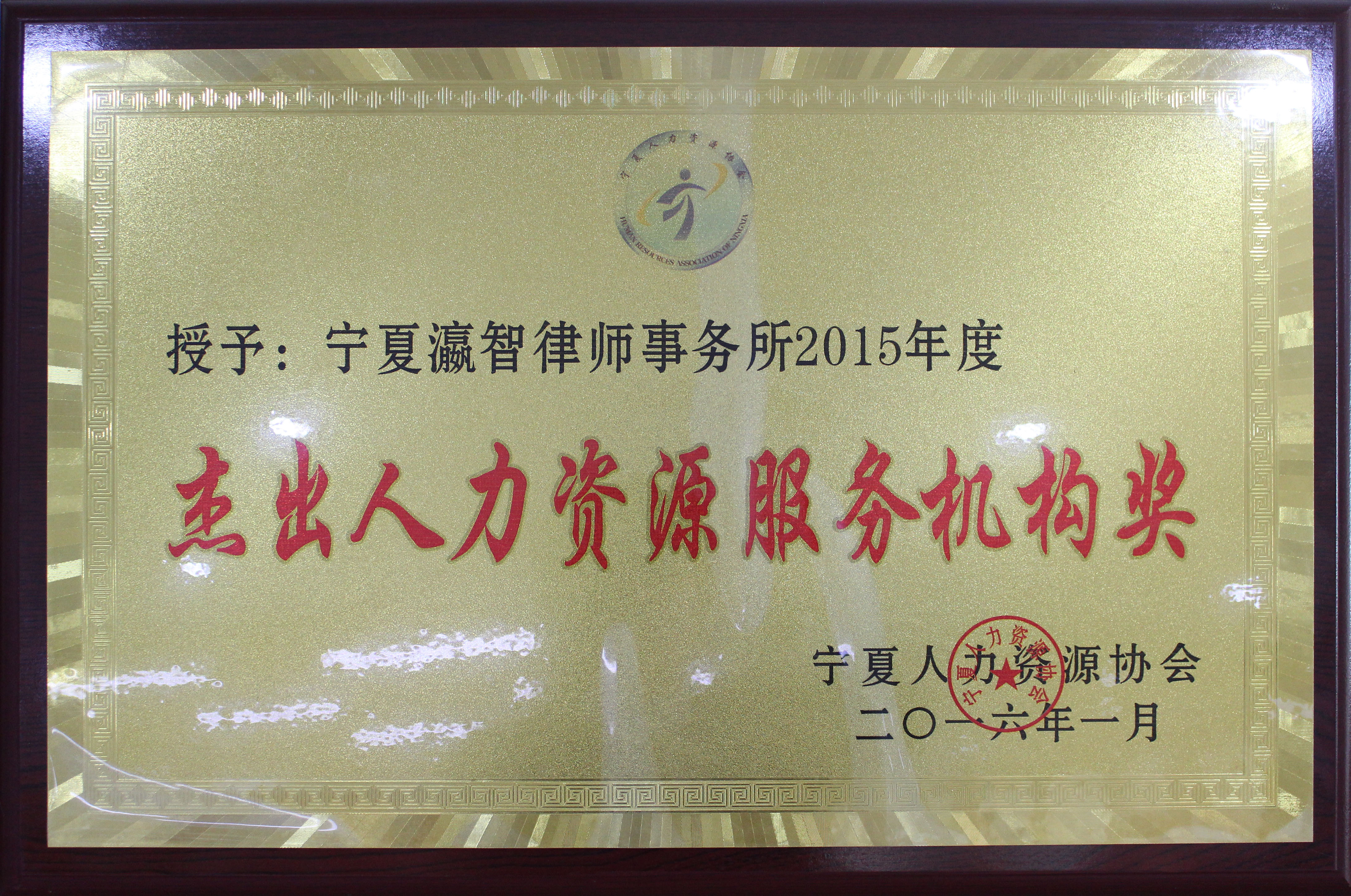 寧夏瀛智律師事務(wù)所被寧夏人力資源協(xié)會評為“2015年度杰出人力資源服務(wù)機構(gòu)獎”