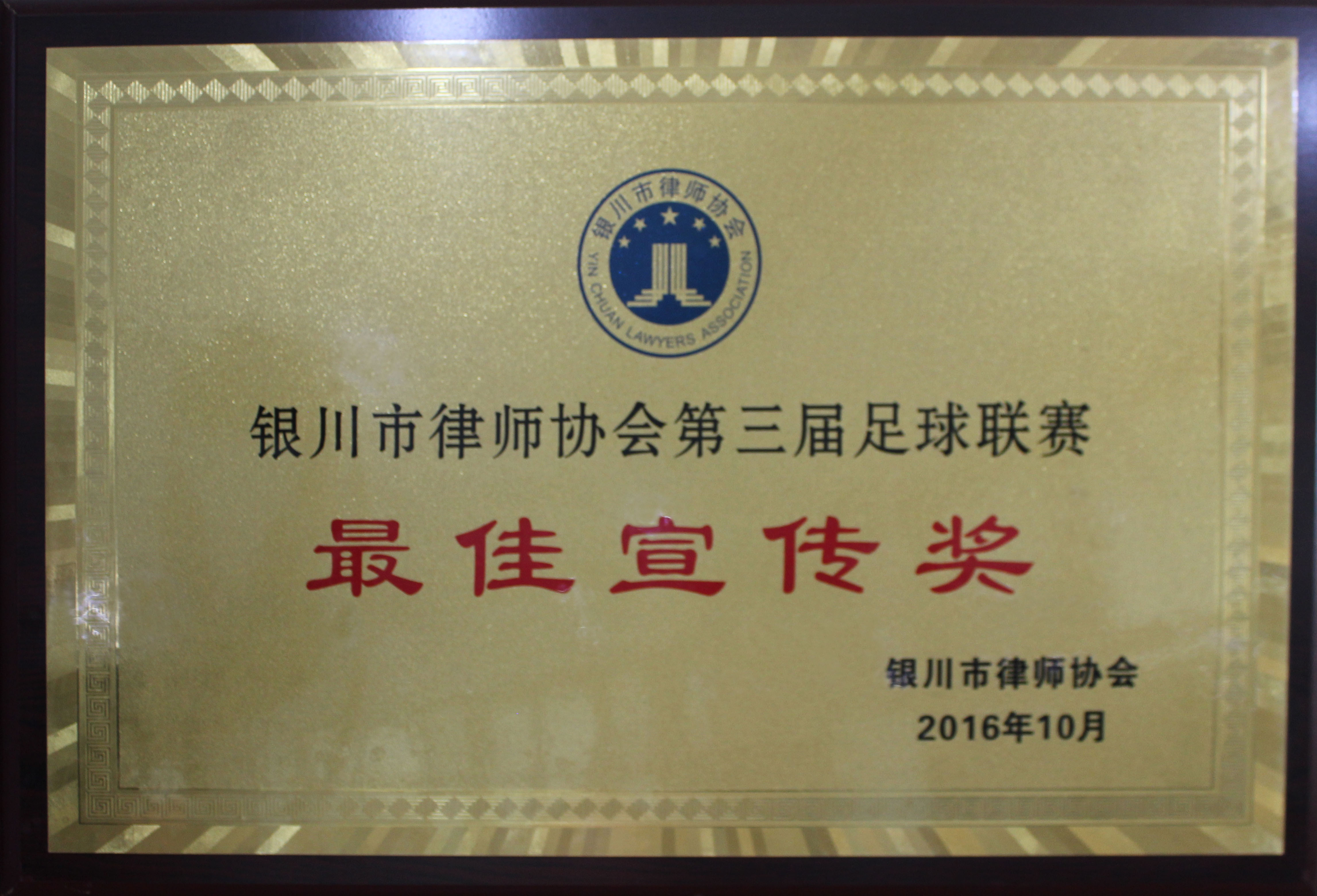 寧夏瀛智律師事務(wù)所被評為“第三屆足球聯(lián)賽最佳宣傳獎”